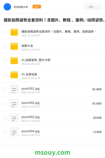 《摄影拍照姿势全套资料!含图片、教程 、案例、拍照姿势、动作技巧等内容》教程学习资源封面