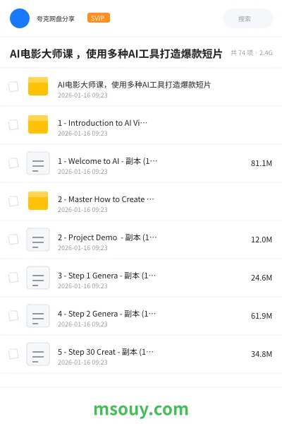 《AI电影大师课 ，使用多种AI工具打造爆款短片》AIGC网盘｜学习资源网盘
