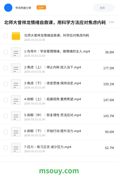 《北师大曾祥龙情绪自救课,用科学方法应对焦虑内耗》教程学习资源封面