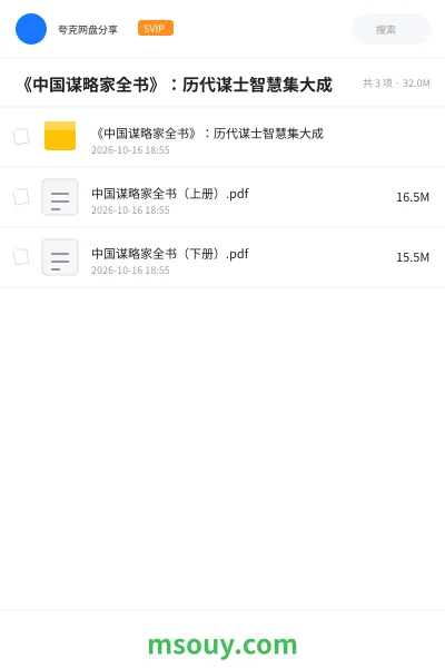 《《中国谋略家全书》:历代谋士智慧集大成》书刊学习资源封面