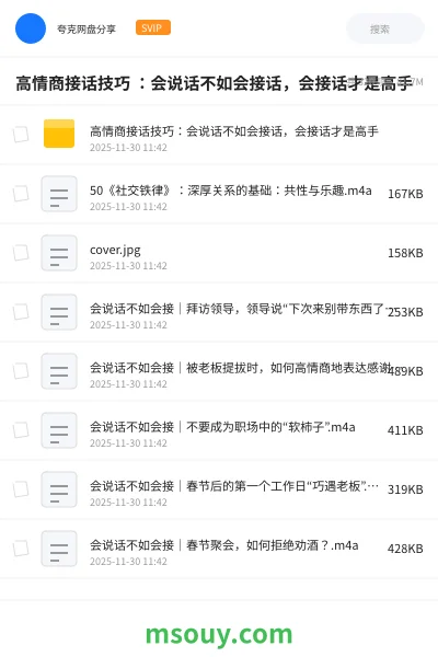 《高情商接话技巧 :会说话不如会接话,会接话才是高手》教程网盘|学习资源网盘