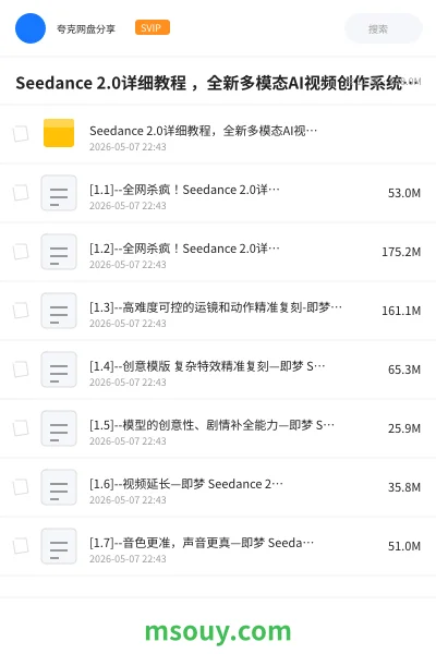 《Seedance 2.0详细教程 ,全新多模态AI视频创作系统实战》AIGC学习资源封面