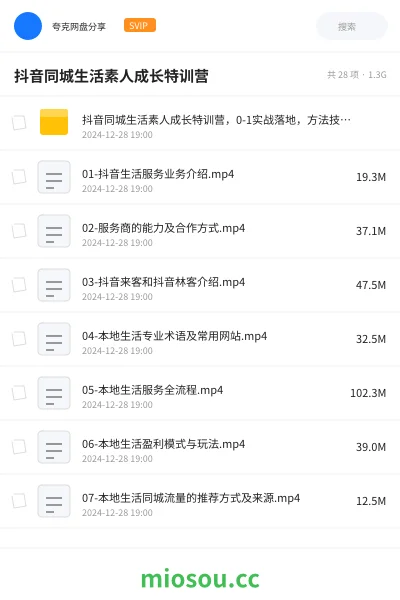 《抖音同城生活素人成长特训营,0-1实战落地,方法技巧、实战应用、案例解析》教程网盘|学习资源网盘