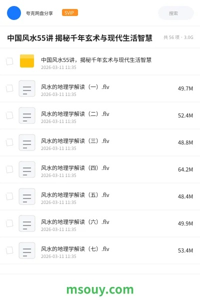 《中国风水55讲 揭秘千年玄术与现代生活智慧》教程学习资源封面