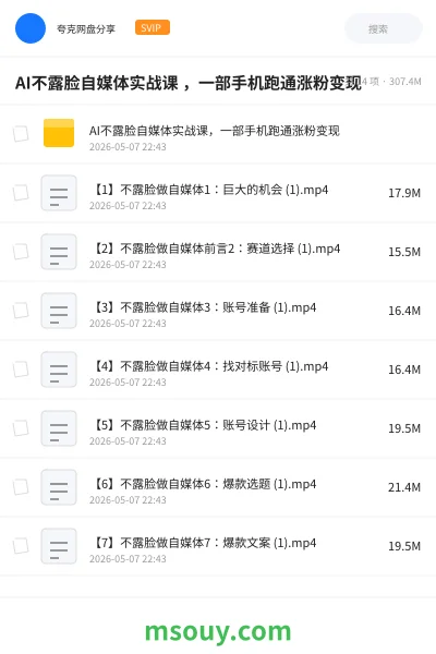 《AI不露脸自媒体实战课 ，一部手机跑通涨粉变现》AIGC网盘｜学习资源网盘