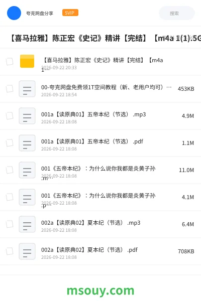 《【喜马拉雅】陈正宏《史记》精讲【完结】【m4a 1(1).5G】》教程学习资源封面