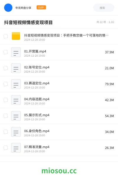 《抖音短视频情感变现项目：手把手教您做一个可落地的情感账号》网赚网盘｜学习资源网盘