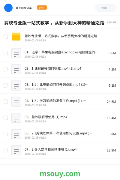 《剪映专业版一站式教学 ，从新手到大神的精通之路》AIGC网盘｜学习资源网盘