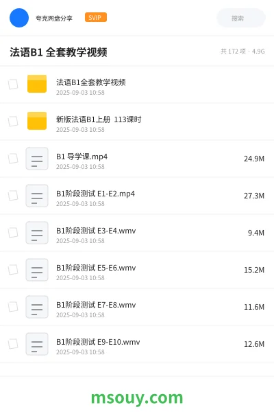 《法语B1 全套教学视频》教程网盘|学习资源网盘