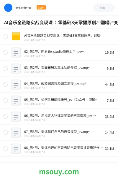 《AI音乐全链路实战变现课 :零基础3天掌握原创、翻唱、变现》AIGC学习资源封面