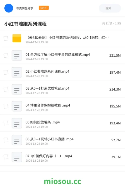 《【云创&云端】小红书陪跑系列课程，从0-1玩转小红书，开启全新赚钱模式》网赚网盘｜学习资源网盘