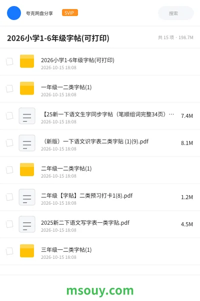 《2026小学1-6年级字帖(可打印)》学习资源学习资源封面