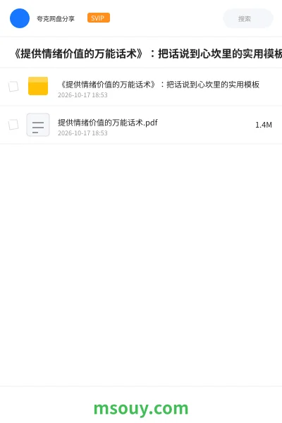 《《提供情绪价值的万能话术》:把话说到心坎里的实用模板》书刊学习资源封面