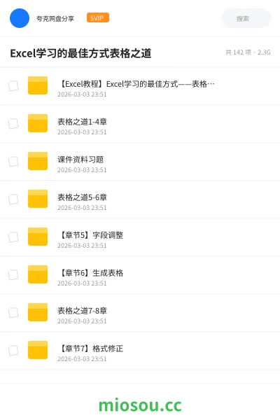 《【Excel教程】Excel学习的最佳方式——表格之道(专业版)》教程网盘｜学习资源网盘