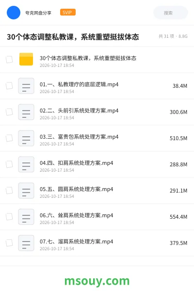 《30个体态调整私教课,系统重塑挺拔体态》教程学习资源封面