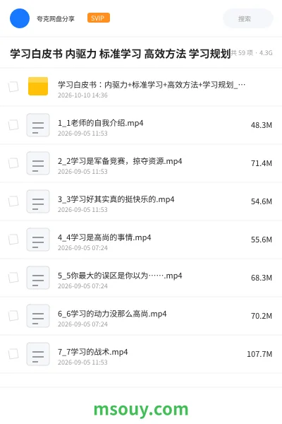 《学习白皮书 内驱力 标准学习 高效方法 学习规划》学习资源学习资源封面