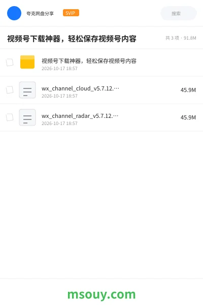《视频号下载神器，轻松保存视频号内容》软件网盘｜学习资源网盘