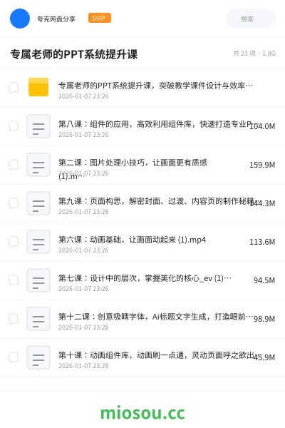 《专属老师的PPT系统提升课，突破教学课件设计与效率瓶颈》教师招聘网盘｜学习资源网盘