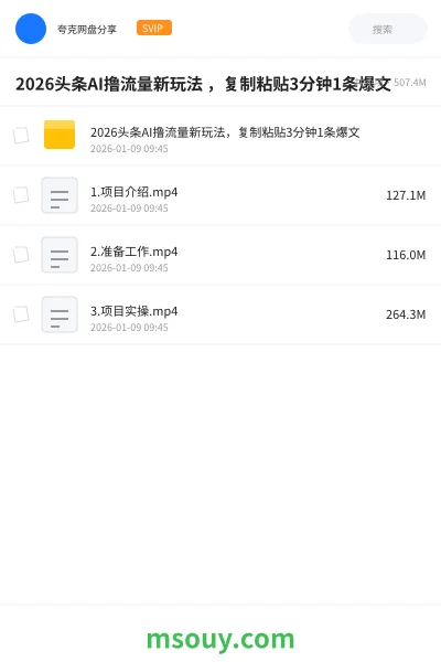 《2026头条AI撸流量新玩法 ,复制粘贴3分钟1条爆文》AIGC网盘|学习资源网盘