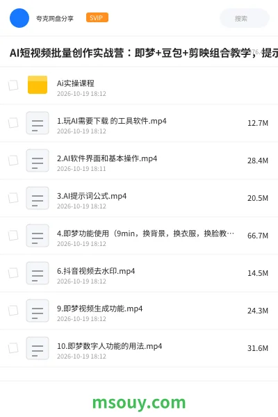 《AI短视频批量创作实战营:即梦+豆包+剪映组合教学,提示词/数字人/视频剪辑/带货/育儿/寓言内容制作技巧》AIGC学习资源封面