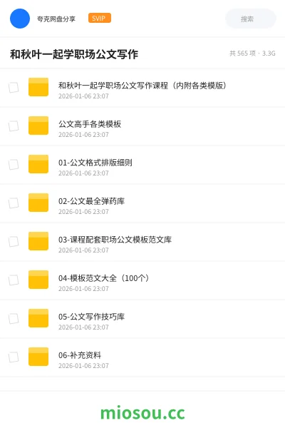 《和秋叶一起学职场公文写作课程(内附各类模版)》教程网盘|学习资源网盘