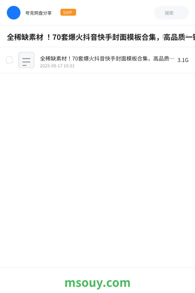 《全稀缺素材 ！70套爆火抖音快手封面模板合集，高品质一键做出绝美封面效果》教程网盘｜学习资源网盘