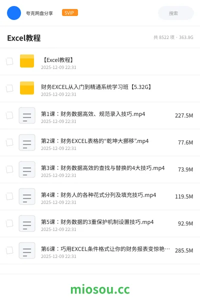 《【Excel教程】》教程网盘｜学习资源网盘