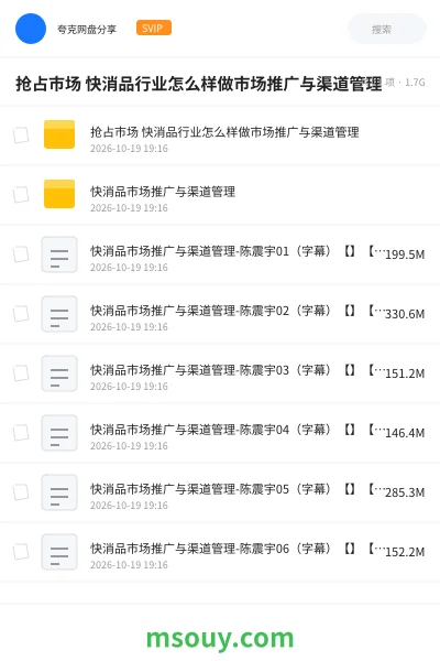 《抢占市场 快消品行业怎么样做市场推广与渠道管理》教程网盘|学习资源网盘