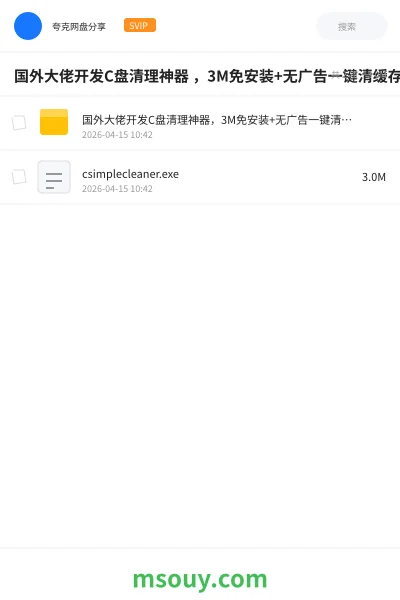 《国外大佬开发C盘清理神器 ,3M免安装+无广告一键清缓存》软件学习资源封面