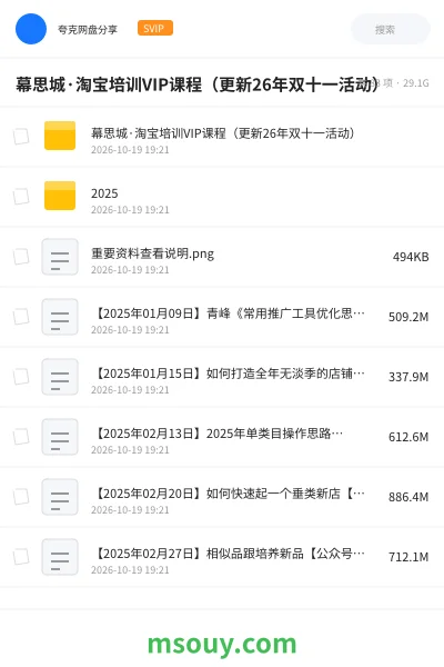 《幕思城·淘宝培训VIP课程（更新26年双十一活动）》AIGC网盘｜学习资源网盘