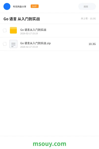 《Go 语言 从入门到实战》编程学习资源封面