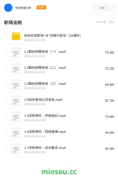 《如何应用职场“法”则畅行职场(28课时)》教程网盘|学习资源网盘