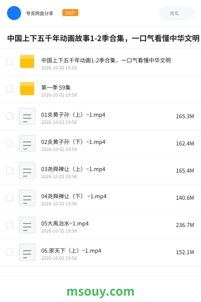 《中国上下五千年动画故事1-2季合集,一口气看懂中华文明》教育动画学习资源封面