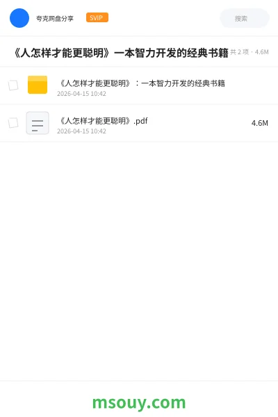 《《人怎样才能更聪明》一本智力开发的经典书籍》书刊学习资源封面