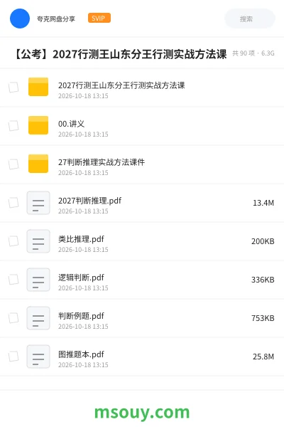《【公考】2027行测王山东分王行测实战方法课》公考网盘|学习资源网盘
