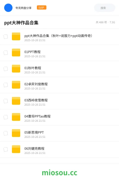《ppt大神作品合集(秋叶+说服力+ppt动画传奇)》教程网盘|学习资源网盘