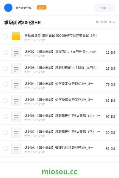 《网易云课堂-求职面试-500强HR带你完美面试（全）》职业资格网盘｜学习资源网盘