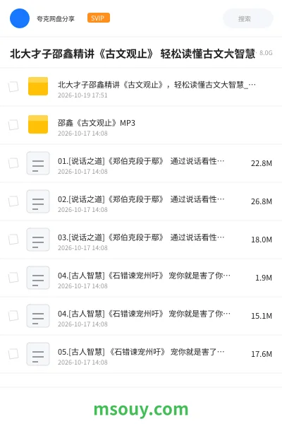 《北大才子邵鑫精讲《古文观止》 轻松读懂古文大智慧》教程学习资源封面