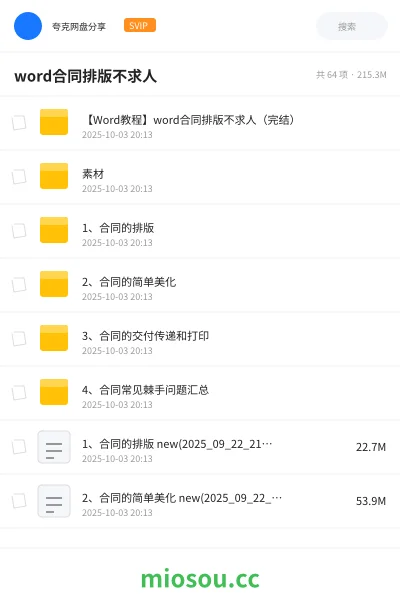 《【Word教程】word合同排版不求人(完结)》教程网盘|学习资源网盘