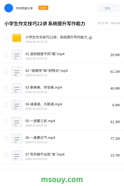 《小学生作文技巧22讲 系统提升写作能力》学习资源学习资源封面