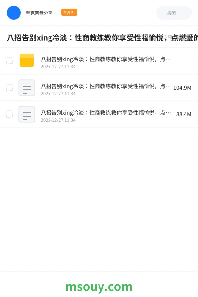 《八招告别xing冷淡:性商教练教你享受性福愉悦,点燃爱的激情(完结》教程学习资源封面