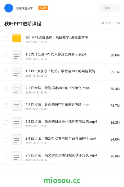 《秋叶PPT进阶课程：系统教学+海量素材库》教程网盘｜学习资源网盘