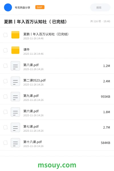 《夏鹏丨年入百万认知社( 已完结)》教程学习资源封面