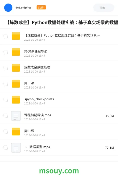 《🐍 【炼数成金】Python数据处理实战:基于真实场景的数据》编程学习资源封面