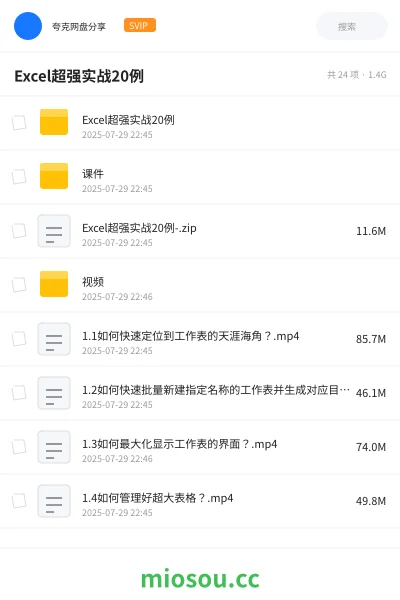 《Excel超强实战20例》教程网盘|学习资源网盘