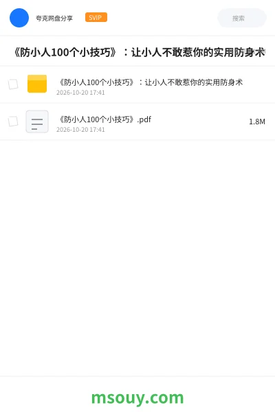 《《防小人100个小技巧》:让小人不敢惹你的实用防身术》书刊学习资源封面