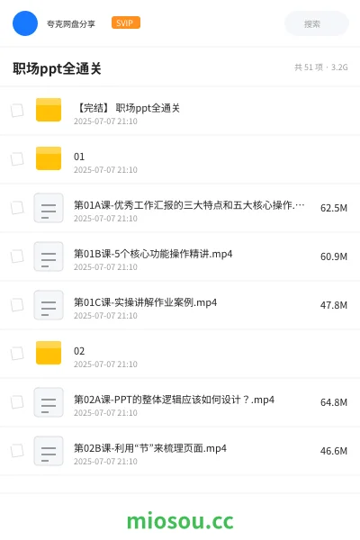《【完结】 职场ppt全通关》教程网盘｜学习资源网盘
