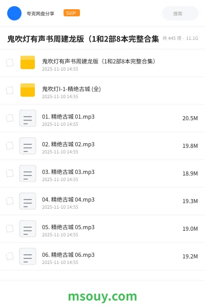 《鬼吹灯有声书周建龙版(1和2部8本完整合集》小说学习资源封面