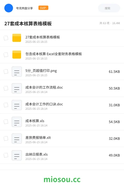 《27套成本核算表格模板》会计网盘｜学习资源网盘