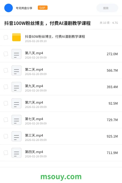 《抖音60W粉丝博主,付费AI漫剧教学课》AIGC网盘|学习资源网盘